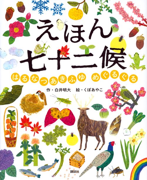 えほん七十二候 はるなつあきふゆ めぐるぐる – 丸善ジュンク堂書店