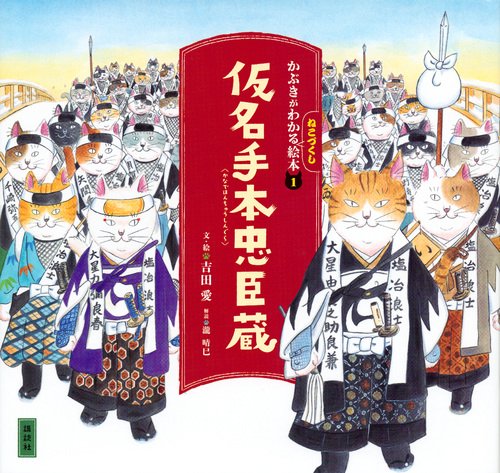 かぶきがわかるねこづくし絵本1　仮名手本忠臣蔵