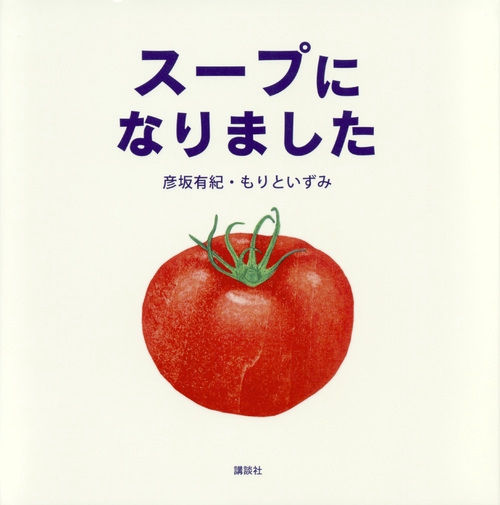 スープに　なりました