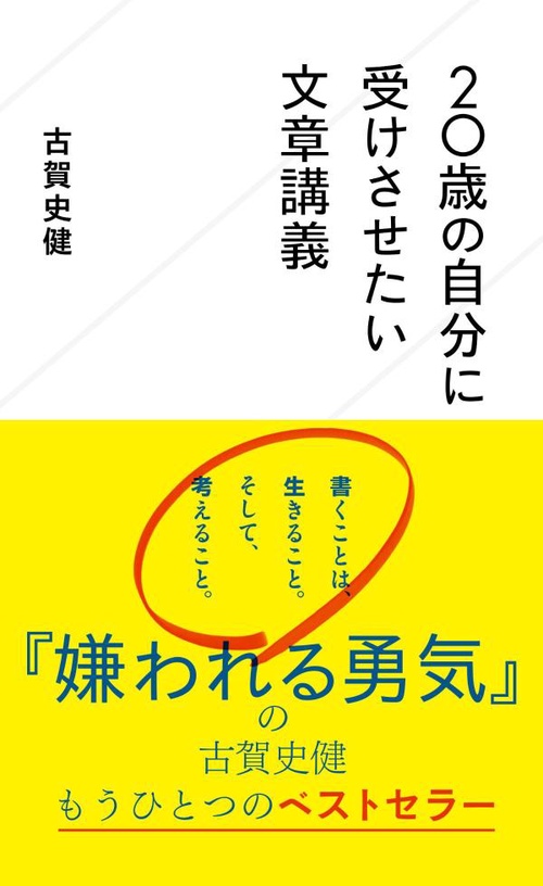 20歳の自分に受けさせたい文章講義