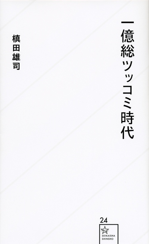 一億総ツッコミ時代