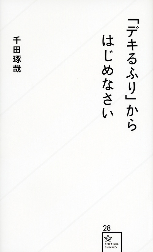 「デキるふり」からはじめなさい
