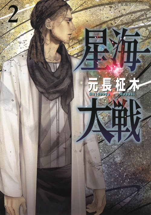 星海大戦 2