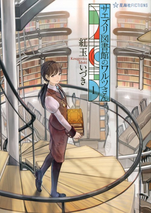 サエズリ図書館のワルツさん 1