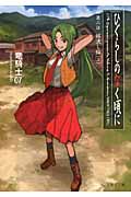 ひぐらしのなく頃に　第二話　綿流し編　（上）