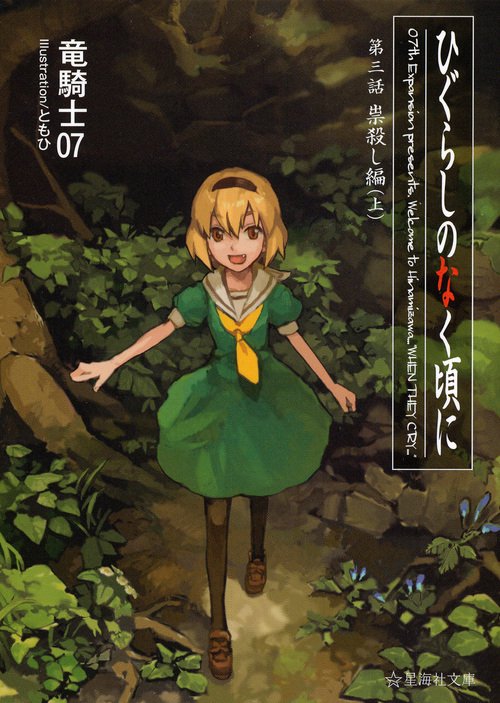 ひぐらしのなく頃に　第三話　祟殺し編　（上）