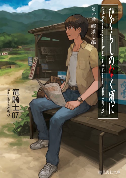 ひぐらしのなく頃に　第四話　暇潰し編