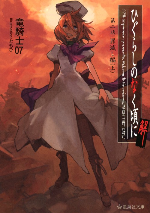 ひぐらしのなく頃に解 第二話 罪滅し編（上） – 丸善ジュンク堂書店