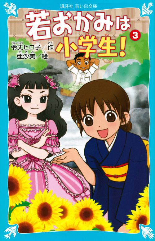 若おかみは小学生！PART3　花の湯温泉ストーリー