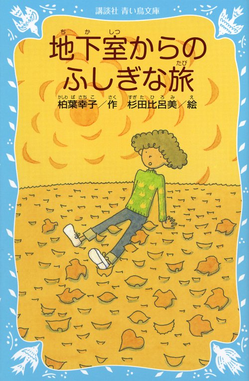 地下室からのふしぎな旅　（新装版）