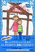 天井うらのふしぎな友だち　（新装版）