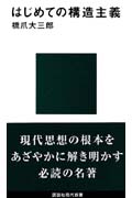 はじめての構造主義