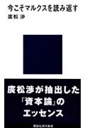 今こそマルクスを読み返す