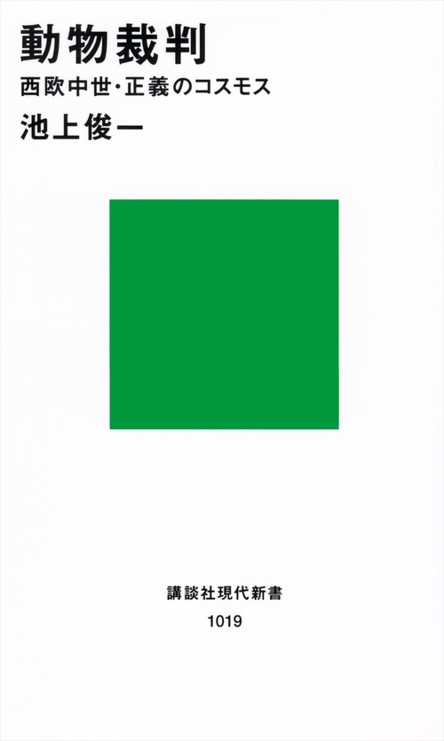 動物裁判
