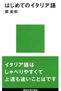 はじめてのイタリア語