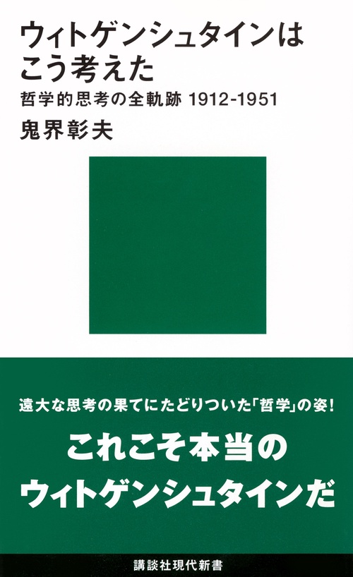 ウィトゲンシュタインはこう考えた哲学的思考の全軌跡19121951