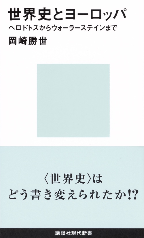 世界史とヨーロッパ