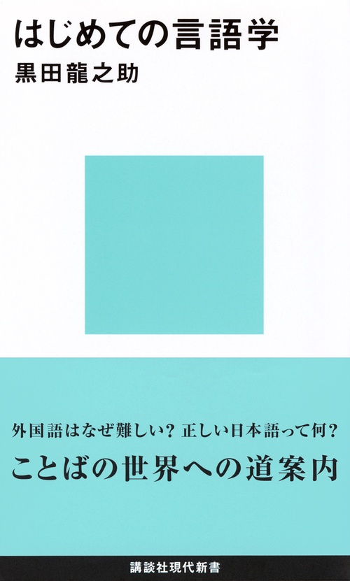はじめての言語学