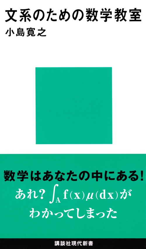 文系のための数学教室