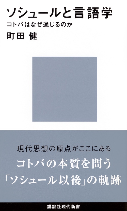 ソシュールと言語学