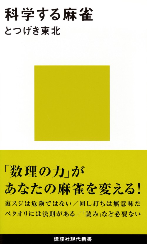 科学する麻雀