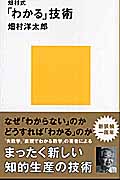 畑村式「わかる」技術