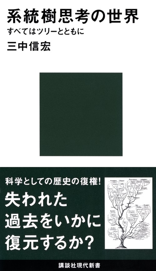系統樹思考の世界