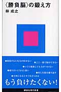 ＜勝負脳＞の鍛え方