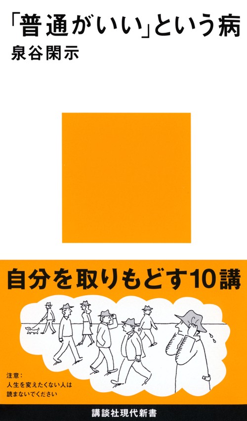 「普通がいい」という病
