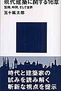 現代建築に関する16章　空間、時間、そして世界