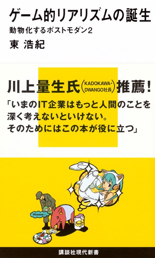 ゲーム的リアリズムの誕生　動物化するポストモダン2