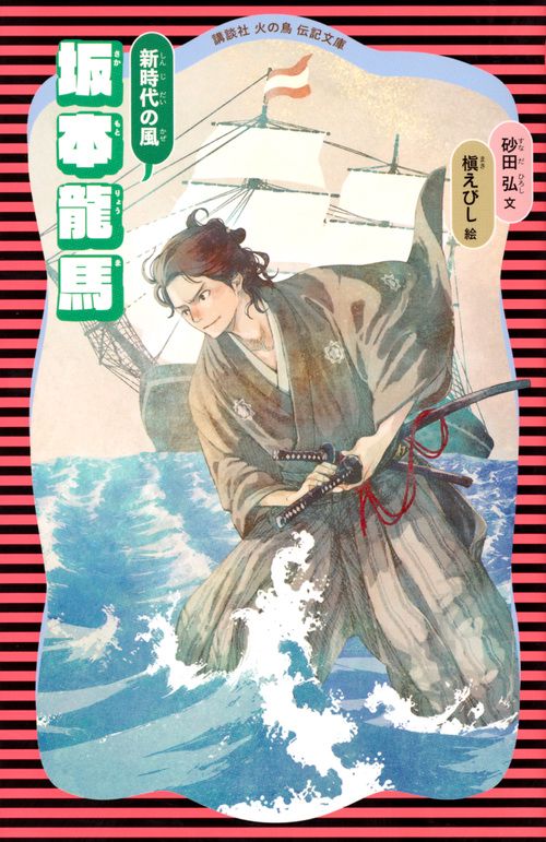 坂本龍馬　（新装版）