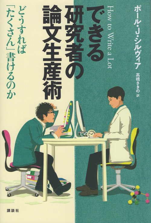 できる研究者の論文生産術　どうすれば「たくさん」書けるのか