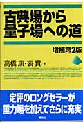 古典場から量子場への道　増補第2版