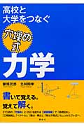高校と大学をつなぐ　穴埋め式　力学