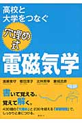 高校と大学をつなぐ　穴埋め式　電磁気学
