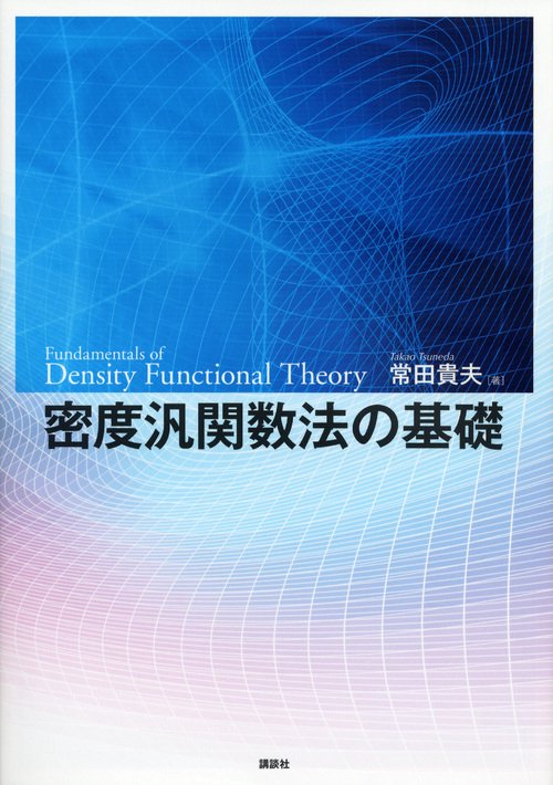密度汎関数法の基礎