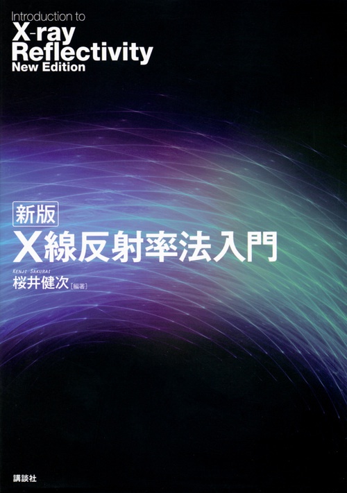 新版　X線反射率法入門