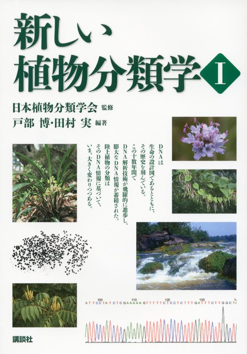 新しい植物分類学 1