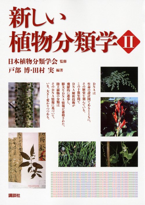 新しい植物分類学 2