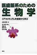 医歯薬系のための生物学　コアカリキュラムを基礎から学ぶ