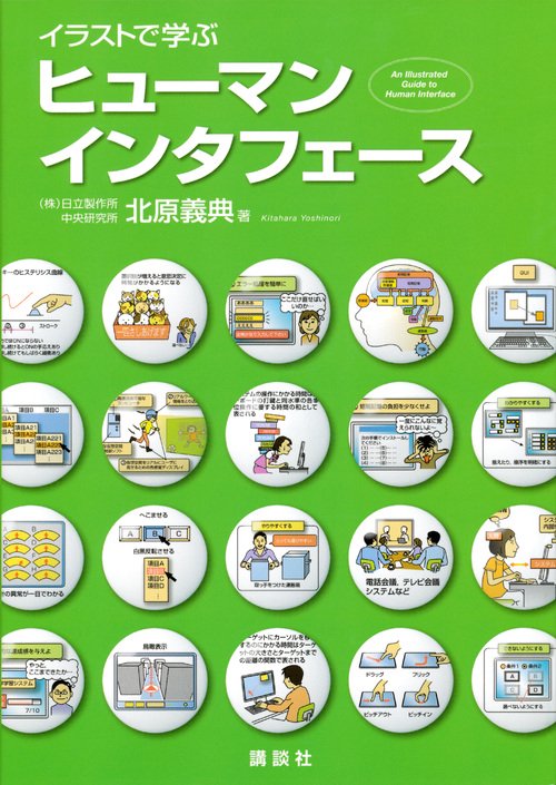 イラストで学ぶ　ヒューマンインタフェース