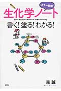 カラー図解　生化学ノート　書く！塗る！わかる！