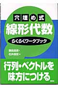 穴埋め式　線形代数　らくらくワークブック