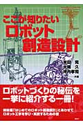 ここが知りたいロボット創造設計