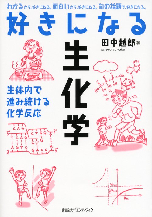 好きになる生化学