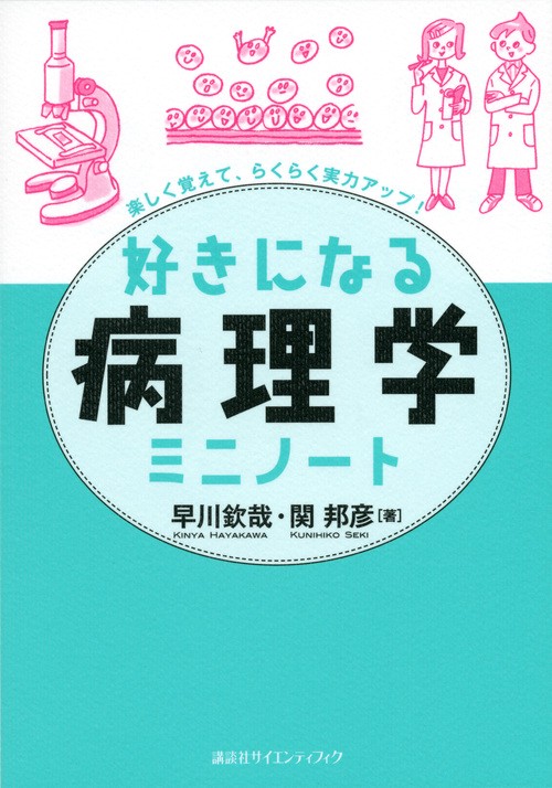 好きになる病理学ミニノート