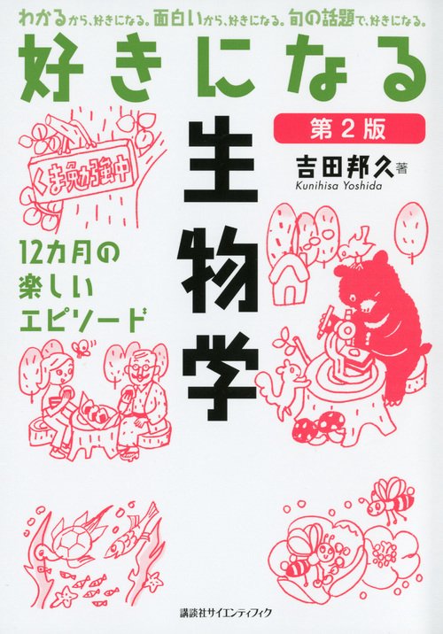 好きになる生物学　第2版