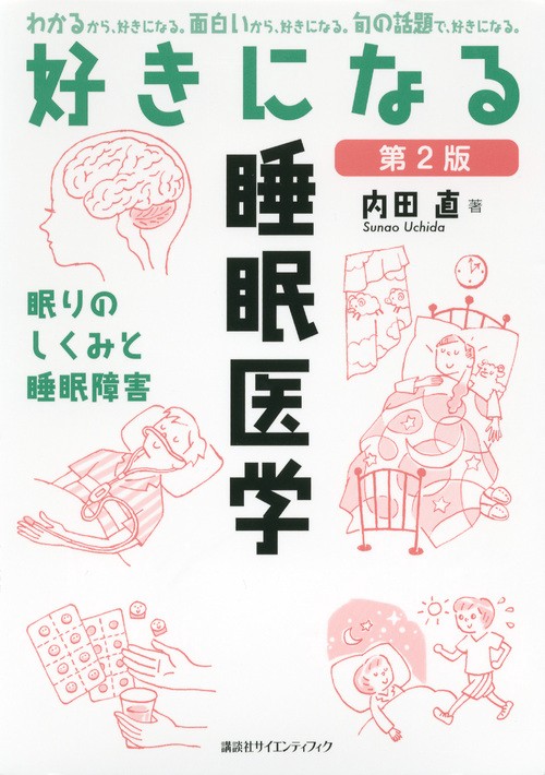 好きになる睡眠医学　第2版