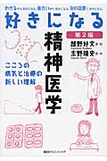 好きになる精神医学　第2版